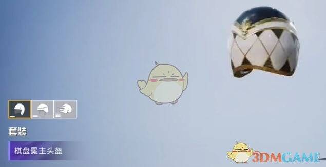 和平精英棋盘冕主头盔套装