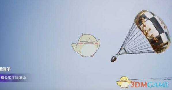 和平精英棋盘冕主降落伞