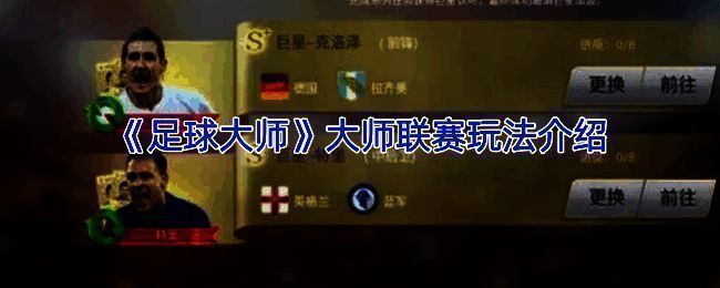 《足球大师》大师联赛相关图片1