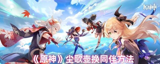 原神尘歌壶相关图片1