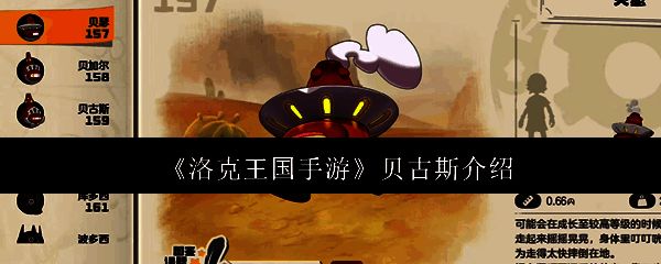 洛克王国手游贝古斯相关图片1