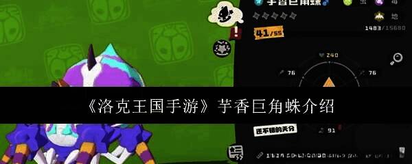 洛克王国手游芋香巨角蛛相关图片1