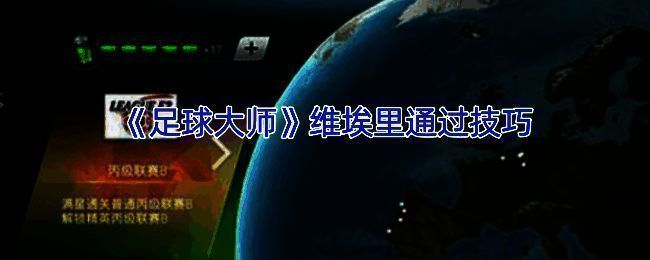 《足球大师》游戏相关场景图