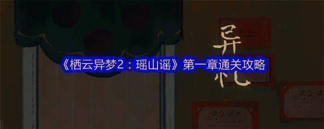 栖云异梦2瑶山谣游戏画面相关图片