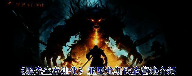 亚里尤斯氏族营地相关场景图