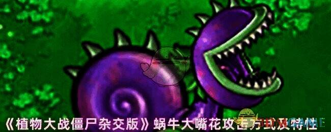 植物大战僵尸杂交版蜗牛大嘴花相关画面