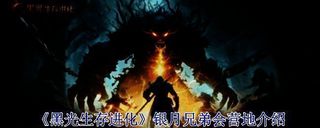 银月兄弟会营地相关图片1