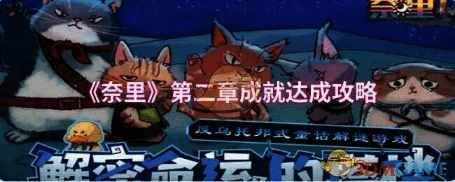 《奈里》游戏画面相关图片