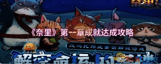 奈里游戏相关配图