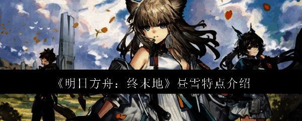 明日方舟终末地昼雪相关配图1