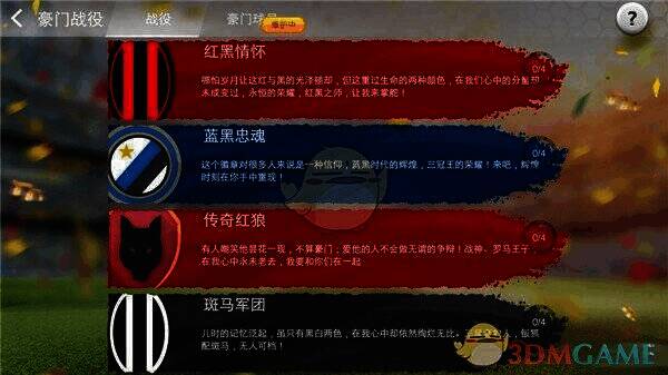 豪门战役游戏画面