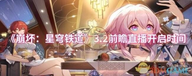 《崩坏：星穹铁道》相关图片