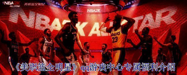 美职篮全明星相关图片1