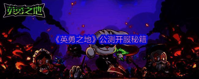 英勇之地游戏相关图片