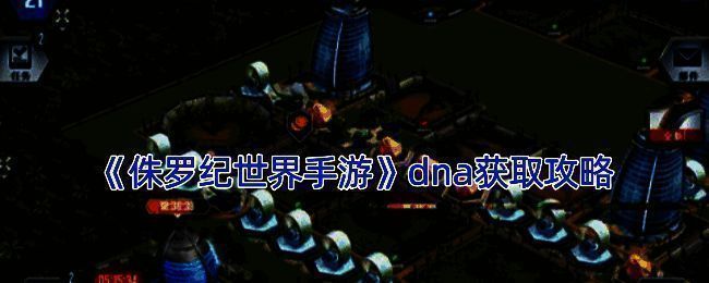 侏罗纪世界手游相关游戏画面