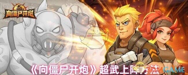 向僵尸开炮游戏画面相关图片