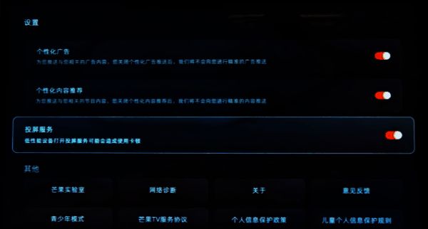 开启电视端芒果TV投屏服务图片