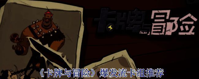 《卡牌与冒险》相关图片