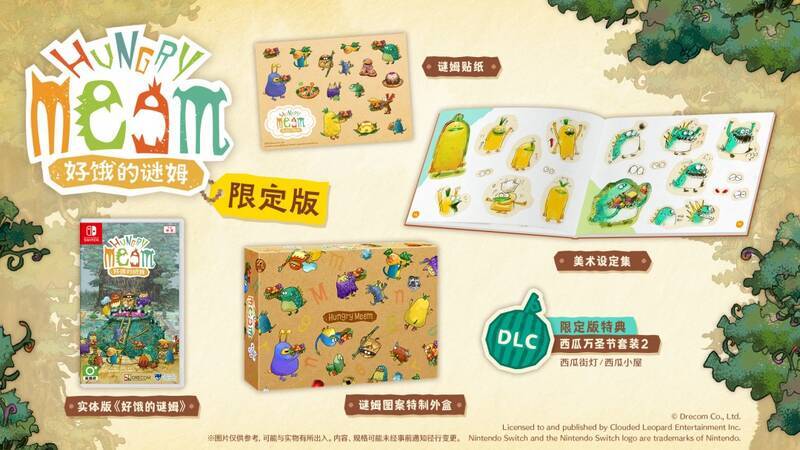 《好饿的谜姆》实体限定版相关物品图