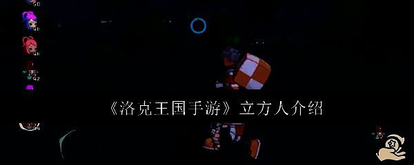 洛克王国手游相关图片1