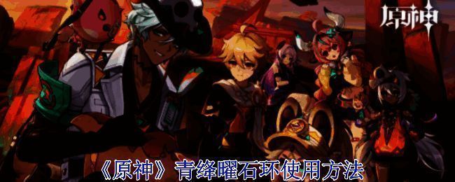 原神青绛曜石环相关图片1