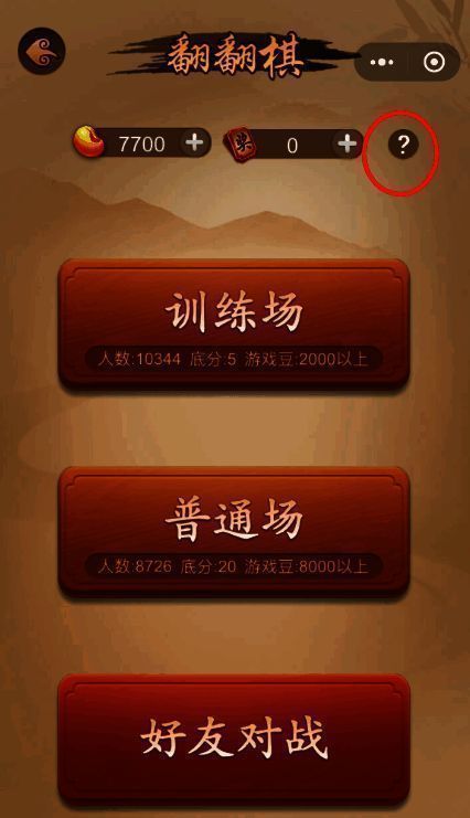 翻棋页面问号图标