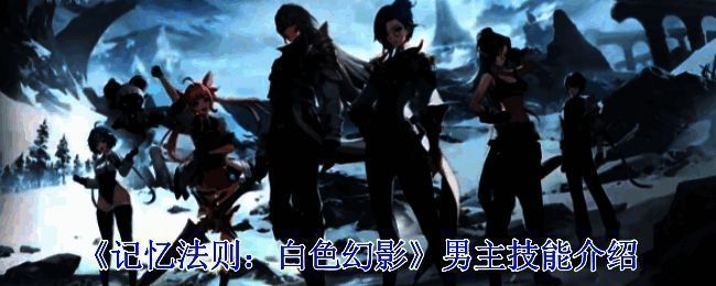 《记忆法则:白色幻影》相关图片