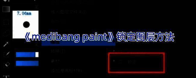 medibang paint锁定图层相关界面示例