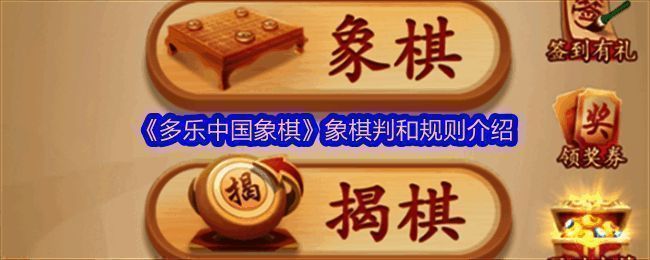 多乐中国象棋相关图片1
