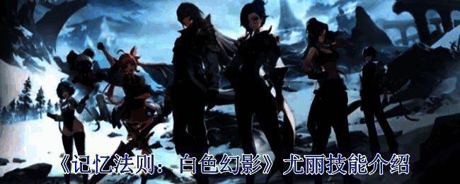 《记忆法则:白色幻影》相关图片