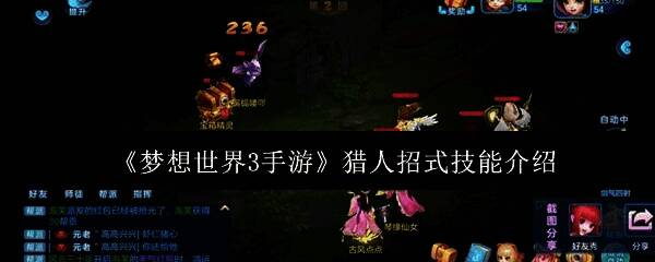 梦想世界3手游猎人相关画面