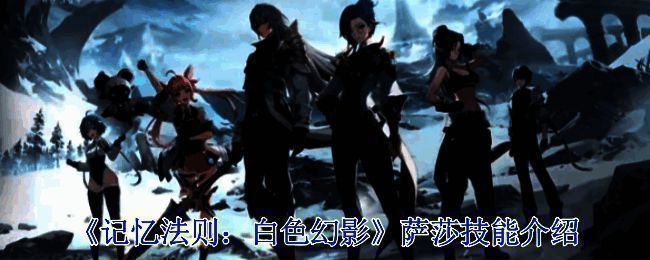 《记忆法则：白色幻影》相关配图1