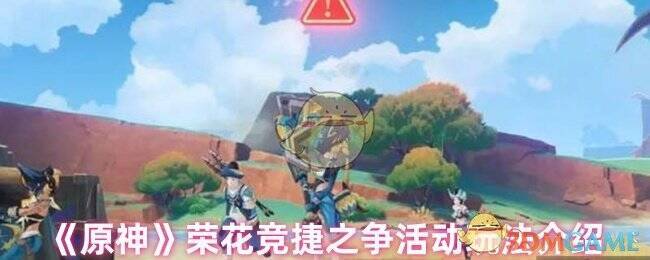 原神荣花竞捷之争活动相关图片1