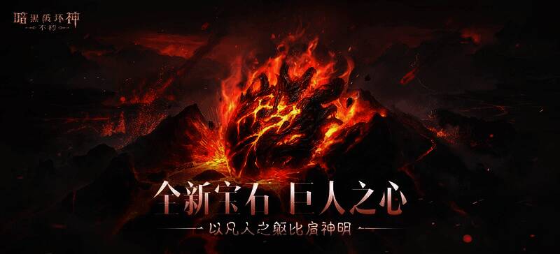 《暗黑破坏神：不朽》春季版本相关场景图