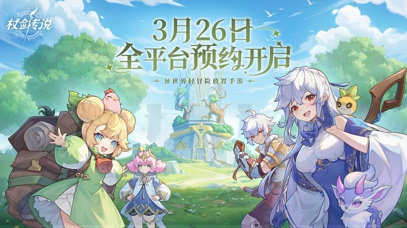 《杖剑传说》宣传图1