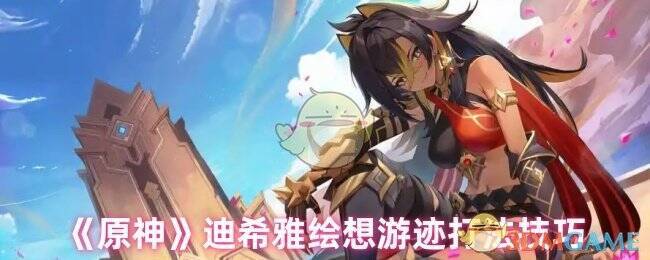 原神迪希雅绘想游迹相关画面