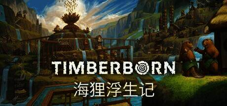 海狸浮生记游戏画面