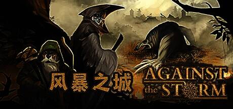 风暴之城游戏画面