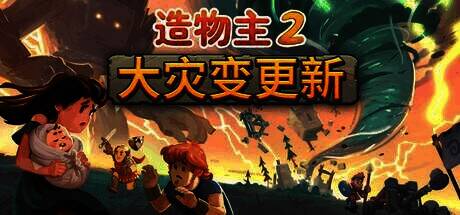 造物主2游戏画面