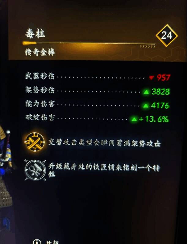 《刺客信条：影》传奇金棒相关画面2