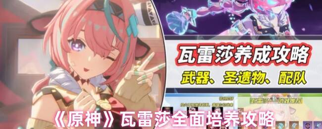 原神瓦雷莎相关图片