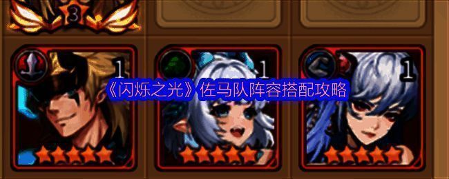 闪烁之光佐马队阵容展示图