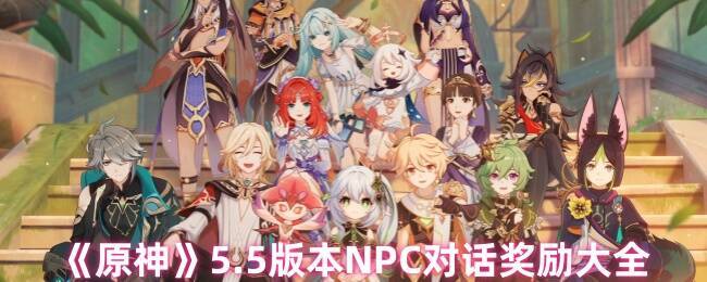 原神5.5版本相关游戏画面