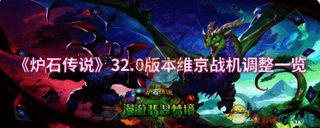 炉石传说32.0版本相关画面