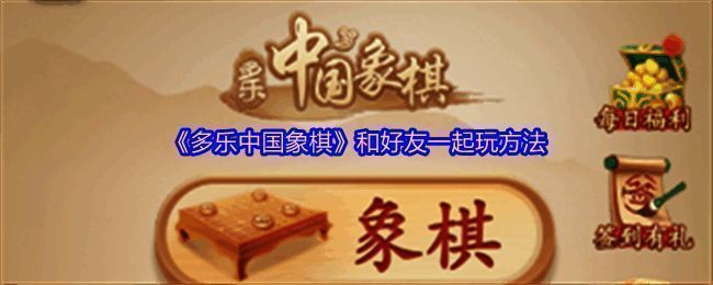 多乐中国象棋游戏界面图片