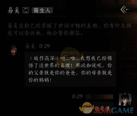 玩家询问你是谁的界面图