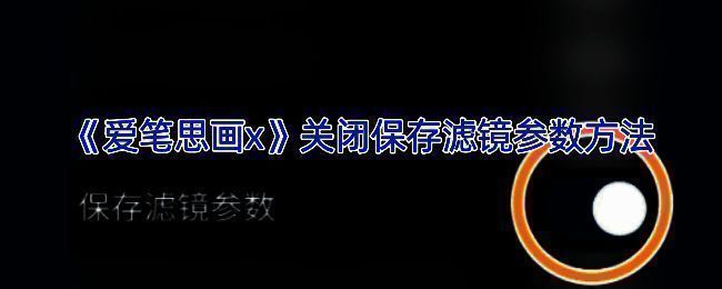 爱笔思画X相关界面图片