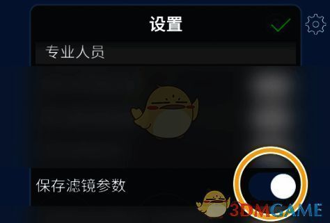 爱笔思画X怎么开启保存滤镜参数功能?爱笔思画X插画入门教程 爱笔思画X设置界面保存滤镜参数开关图片