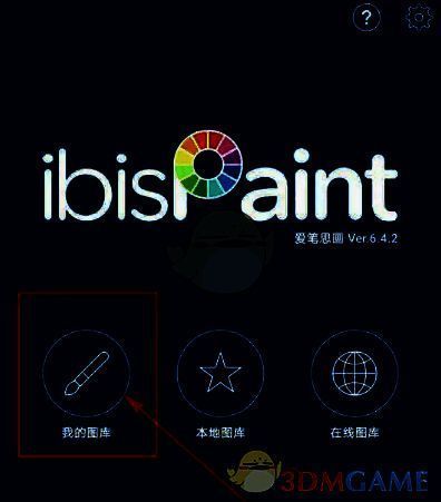 爱笔思画X怎么删除自己的作品?爱笔思画X插画入门教程 爱笔思画X我的图库界面配图