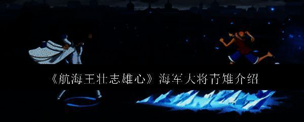 航海王壮志雄心相关图片